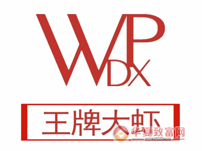 王牌大虾加盟